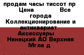 продам часы тиссот пр 50 › Цена ­ 15 000 - Все города Коллекционирование и антиквариат » Аксессуары   . Ненецкий АО,Верхняя Мгла д.